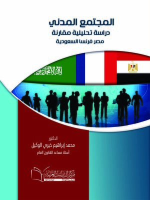 cover image of المجتمع المدني : دراسة تحليلية مقارنة مصر ، فرنسا ، السعودية